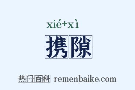 携隙是什么意思的图片